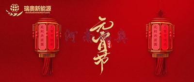 張燈結彩過十五，歡天喜地慶元宵